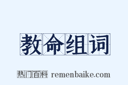 教命组词是什么意思的图片